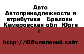 Авто Автопринадлежности и атрибутика - Брелоки. Кемеровская обл.,Юрга г.